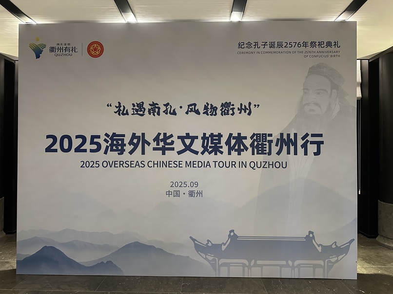 双语记事 | 礼遇南孔·风物衢州 —— 2025海外华文媒体衢州行圆满结束 | Menghormati Nankong · Warisan Quzhou —— Lawatan Media Cina Seberang Laut 2025 ke Quzhou Berakhir dengan Jayanya