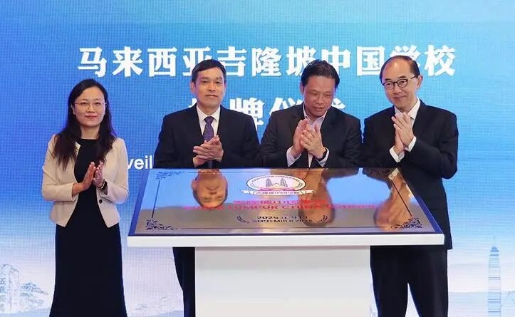 双语新闻 | 马来西亚吉隆坡首所中国学校揭牌 中马教育合作迎来新里程碑
