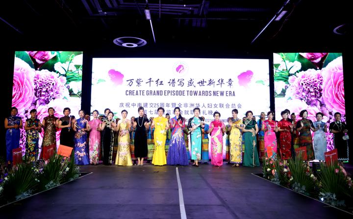 全非洲华人妇女联合总会隆重举办第七届理监事会就职典礼