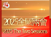（有片）開幕倒計時！「點鹿」帶你秒懂兩會是什麼
