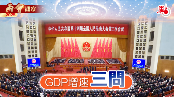 兩會觀察｜GDP增速三問