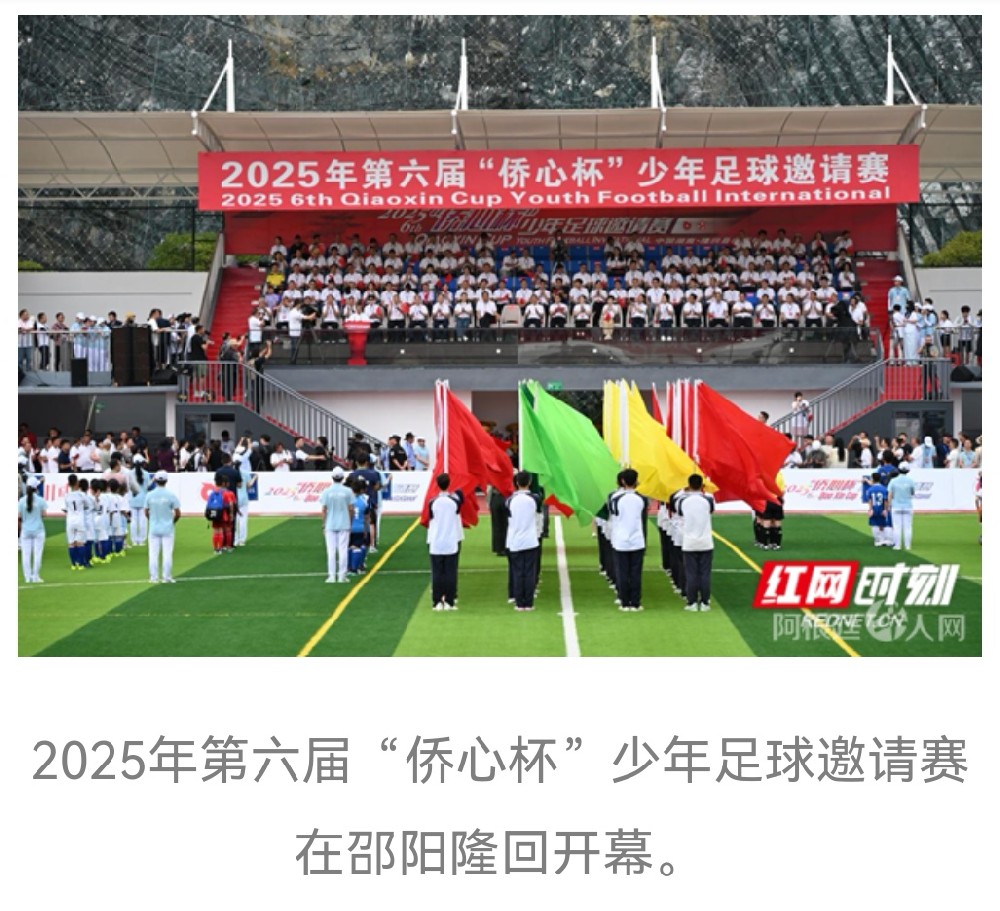 中外32支少年足球队会师湖南隆回 第六届“侨心杯”赛事规模创新高