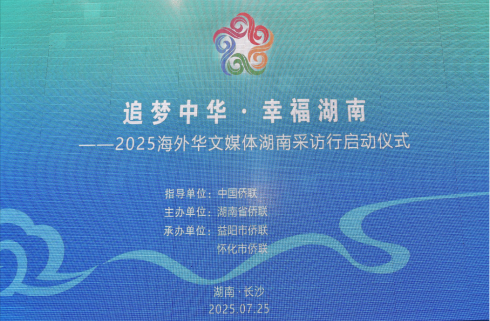 “追梦中华·幸福湖南”2025海外华文媒体湖南行在长沙启动