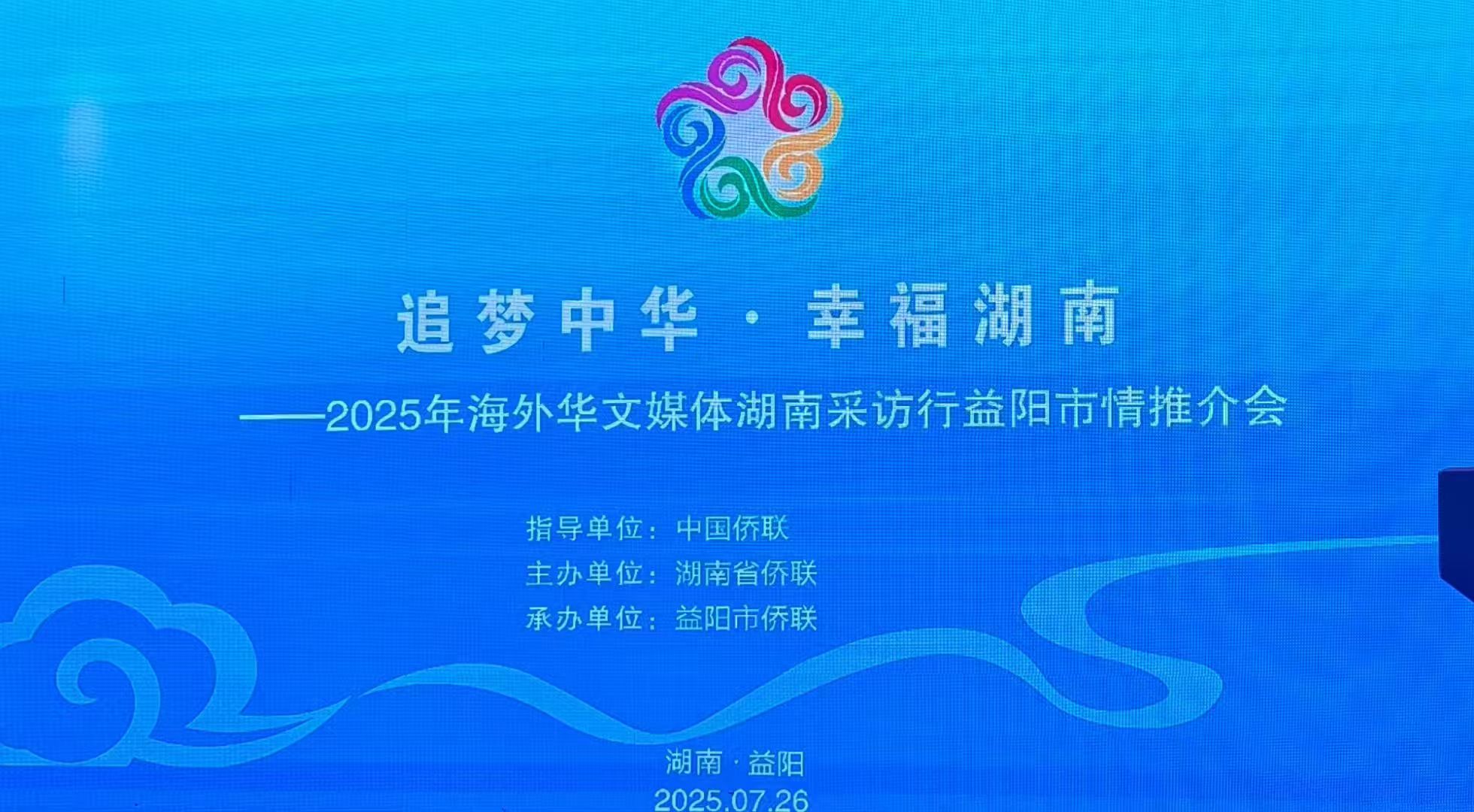 “追梦中华·幸福湖南”2025海外华文媒体湖南采访行益阳站启幕：共绘“益山益水·益美益阳”新画卷