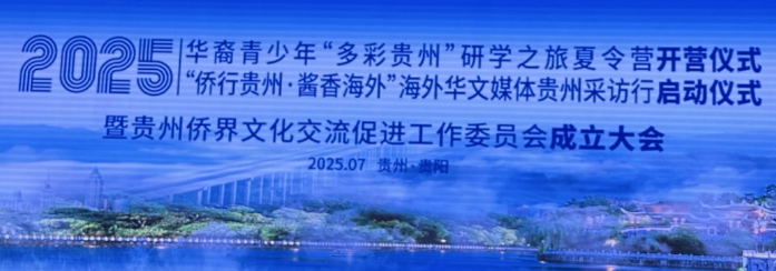 “酱香海外·侨行贵州”2025海外华文媒体贵州采访行在贵阳正式启动