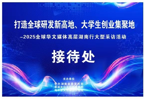 84家华文媒体齐聚长沙，共话中国故事