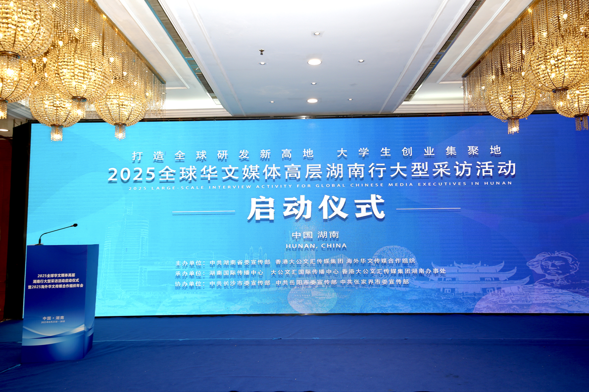 2025全球华文媒体高层湖南行启动  向世界传播湖南发展新面貌