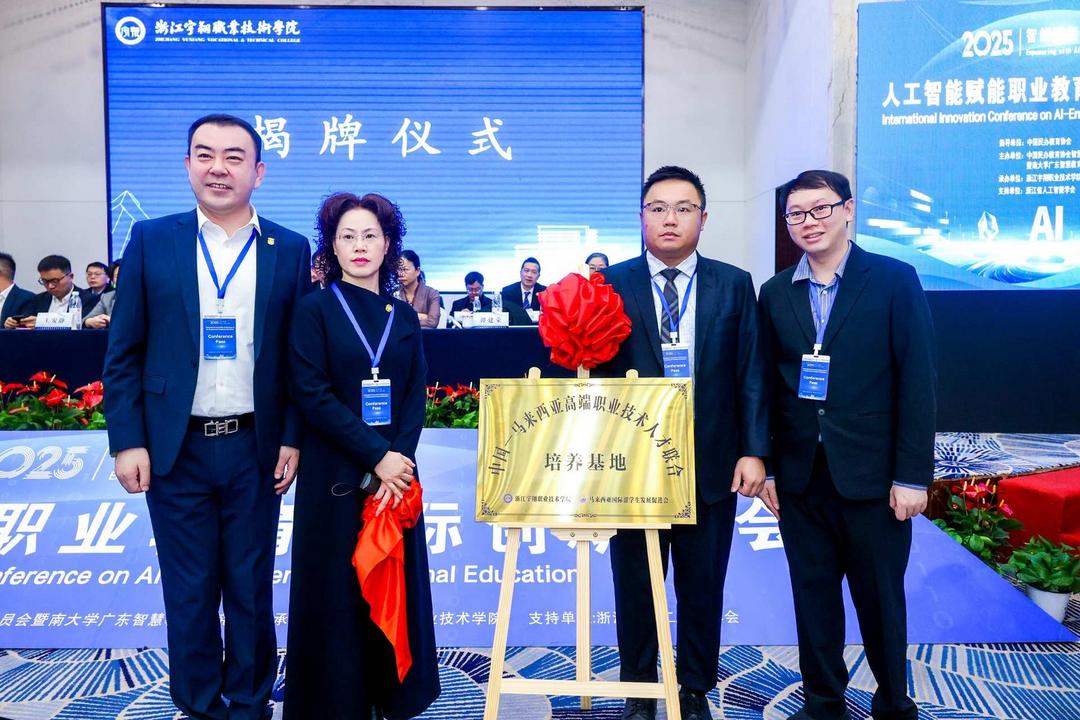 人工智能赋能职业教育国际创新大会在浙江安吉隆重举行