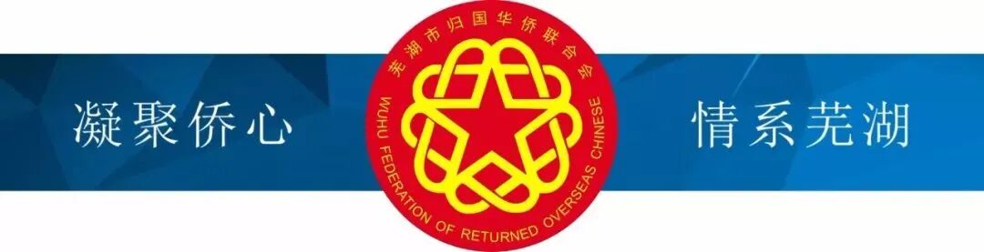 建设五强 “侨胞之家” 打造侨界 “温暖港湾”—— 芜湖市镜湖区侨联工作经验在《中国侨联工作》杂志刊登