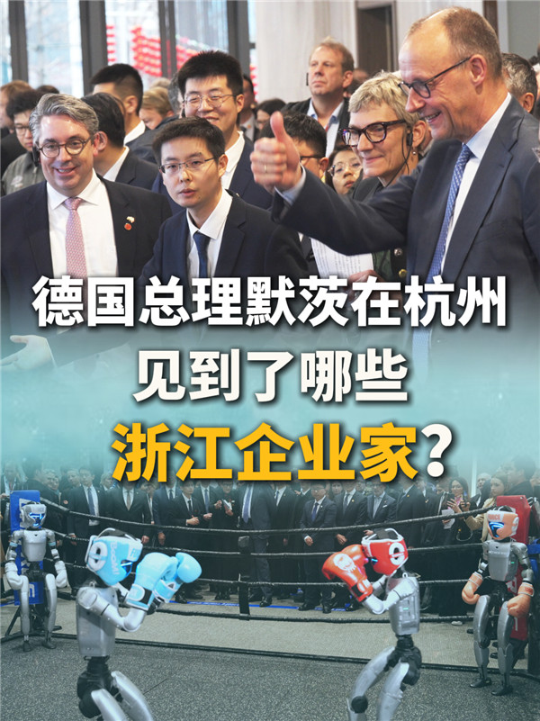 德国总理默茨在杭州见到了哪些浙江企业家？