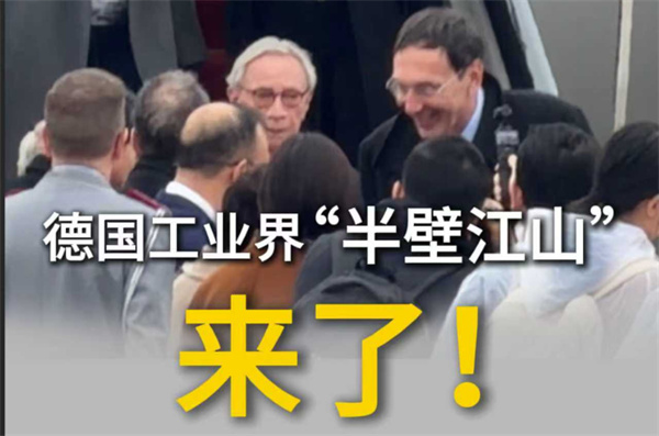 德国工业“半壁江山”来了！