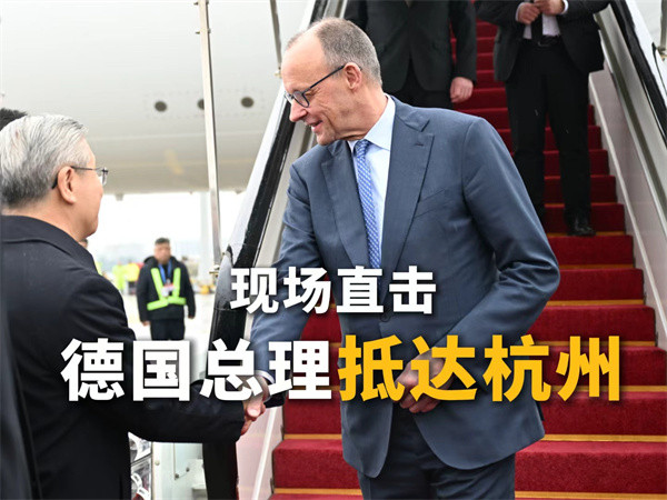现场直击 德国总理抵达杭州