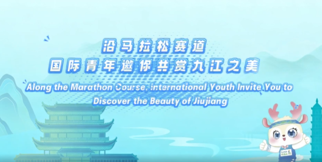 沿着九马赛道·国际青年邀你共赏九江之美