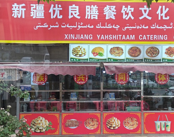 馕坑里的丝路烟火 | 记和田玉龙喀什镇烤包子美食之旅