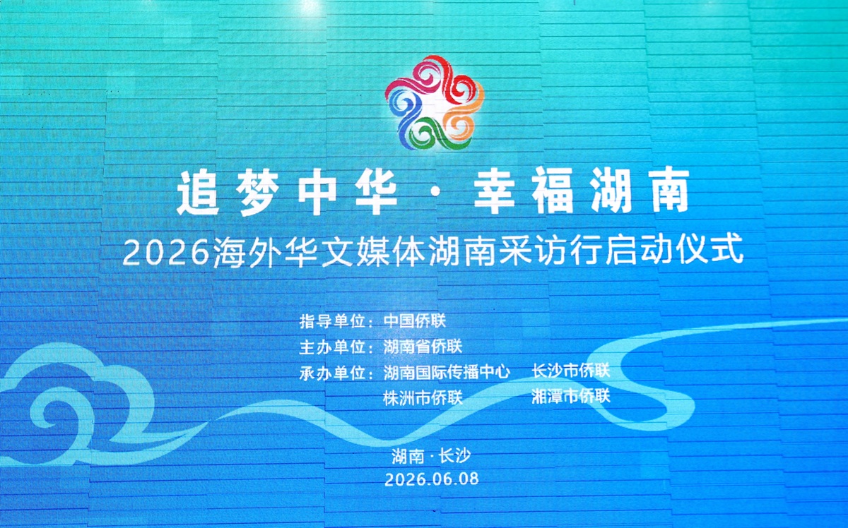 凝聚侨力 讲好湖南故事 | “追梦中华·幸福湖南”2026海外华文媒体湖南采访行在长沙启动