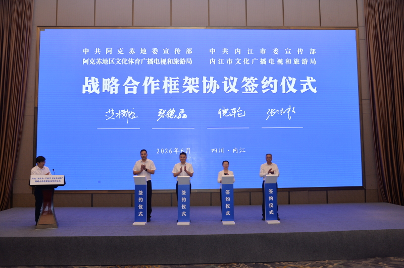 阿克苏与内江携手打造“双故乡·刀郎IP文旅共同体”