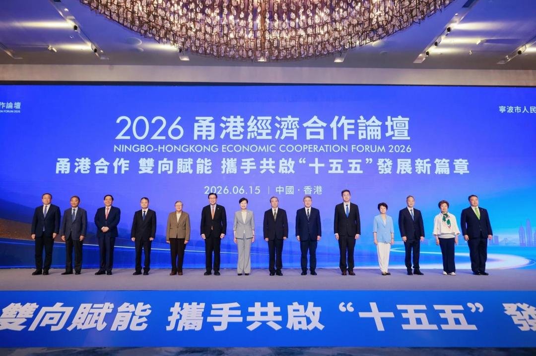 2026甬港经济合作论坛在港举行 两地合作再上新台阶