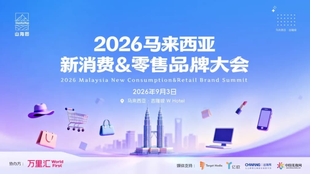 《2026马来西亚新消费&零售品牌大会》首批100家参会嘉宾企业名单