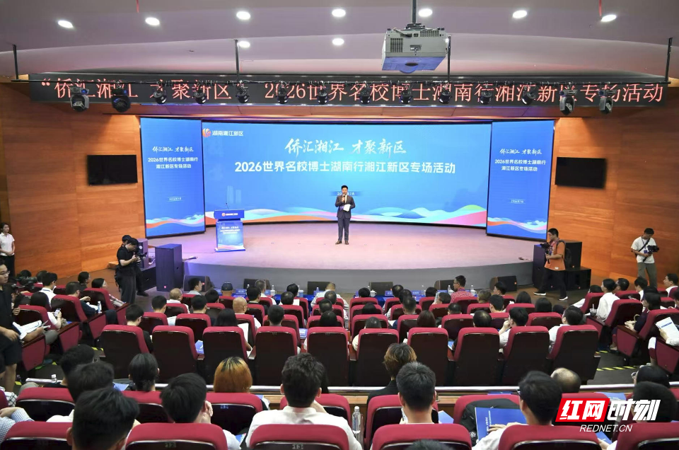 跨越山海的“双向奔赴”：百余名世界名校博士齐聚湘江新区共话创新