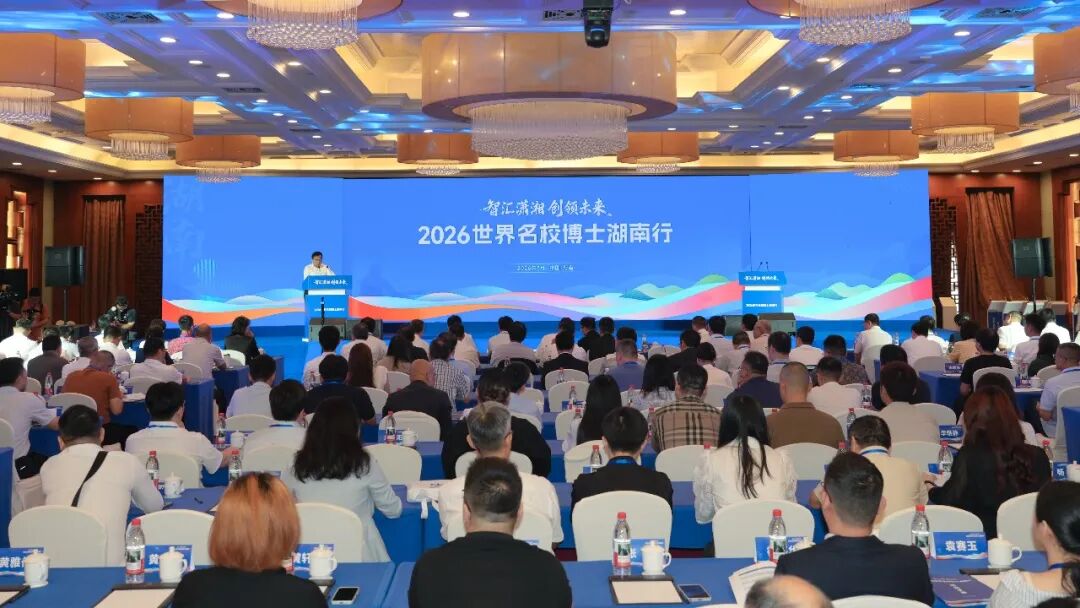 “智汇潇湘 创领未来”2026世界名校博士湖南行活动举行 隋忠诚出席开幕会并致辞