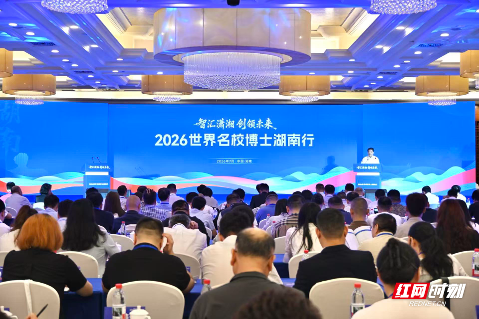 “智汇潇湘 创领未来”2026世界名校博士湖南行活动在长沙开幕 20名博士现场签约