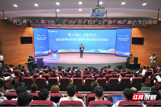 双语丨百余名世界名校博士齐聚湘江新区共话创新