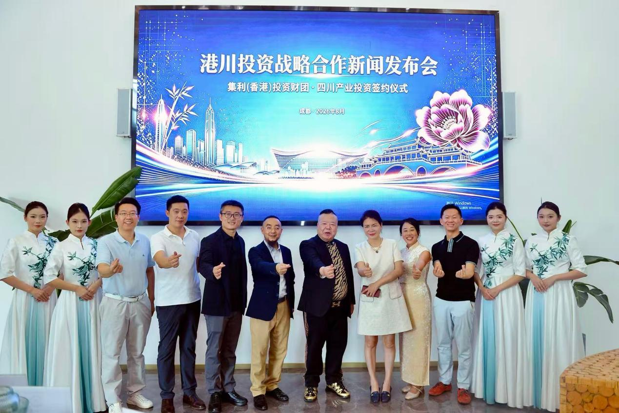赋能在川企业赴港上市，60亿港资投资四川实体，集利(香港)投资财团签约多赛道优质产业集群