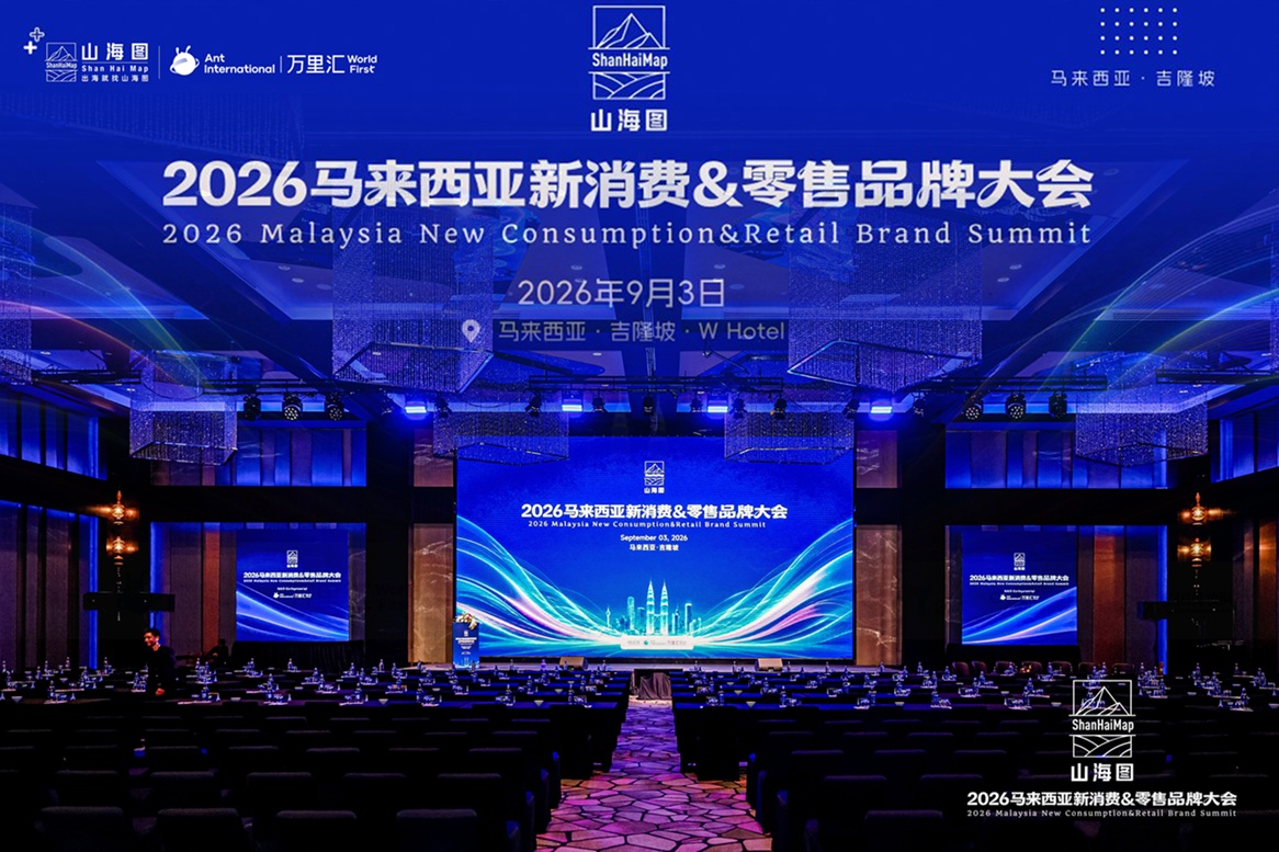 500余位产业代表齐聚吉隆坡 ，山海图搭建中国品牌出海马来西亚资源对接平台