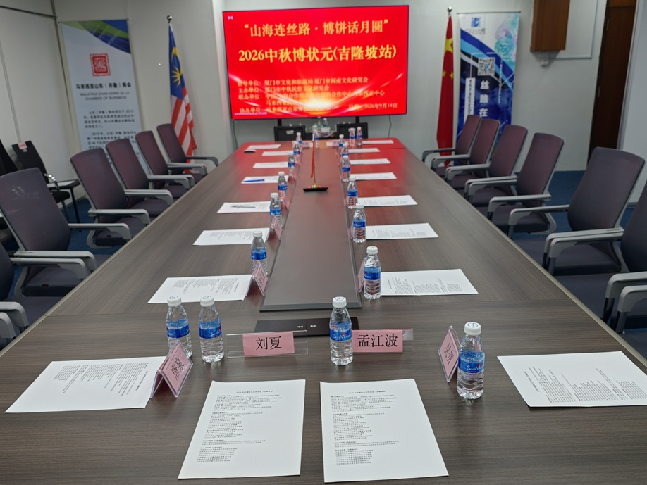 “山海连丝路·博饼话月圆”——2026马来西亚中秋博状元文化季吉隆坡站举行