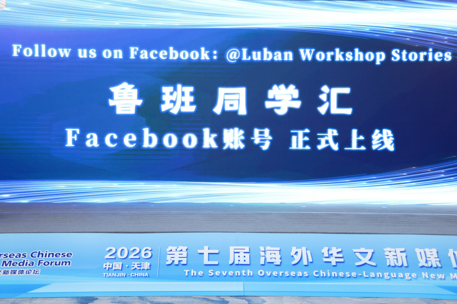 打造鲁班工坊全球传播新阵地  人民日报海外网“鲁班同学汇”Facebook账号正式上线