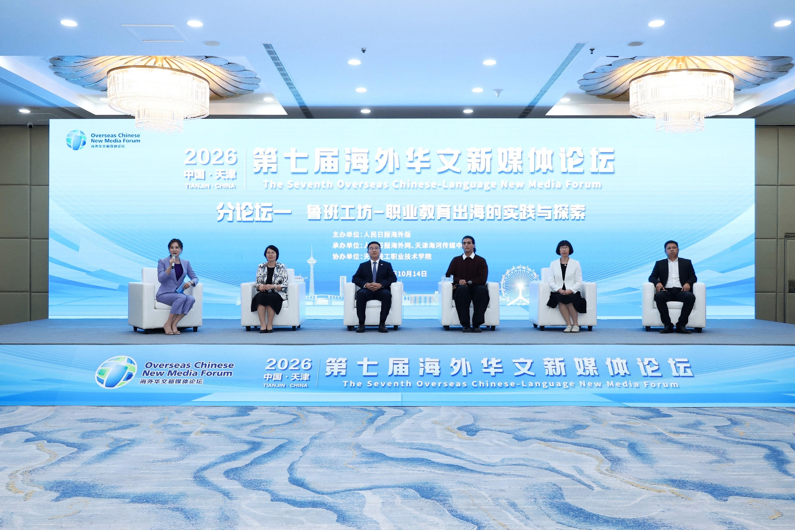 以技能之桥连接产业与民心  第七届海外华文新媒体分论坛举行 共探鲁班工坊职教出海新路径